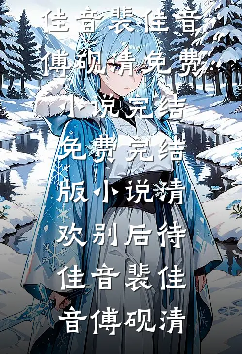 穿成年代文里被替换的真千金未删减版