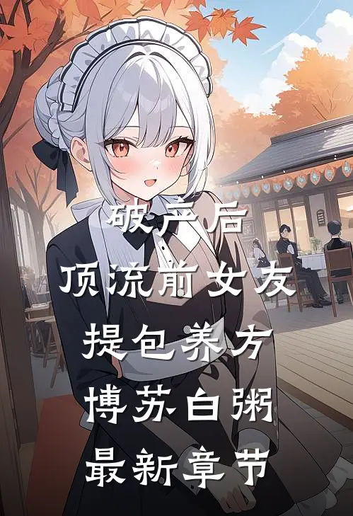 破产后，顶流前女友提包养方博苏白粥最新章节