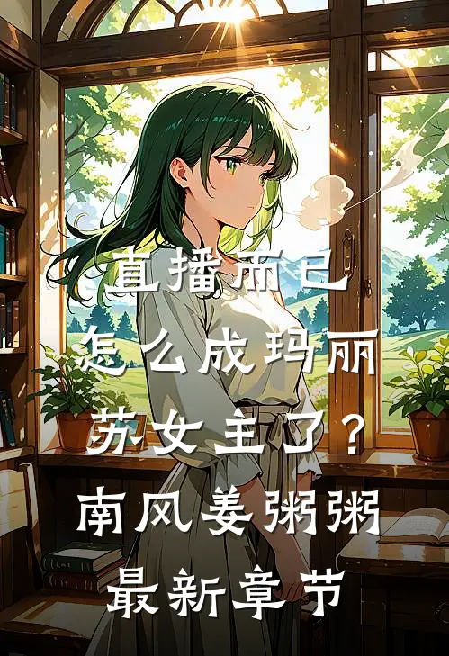 直播而已，怎么成玛丽苏女主了？南风姜粥粥最新章节