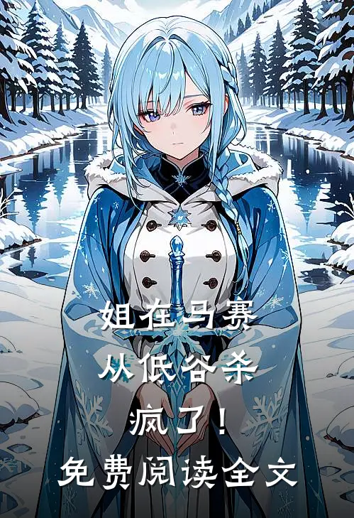 姐在马赛从低谷杀疯了！免费阅读全文