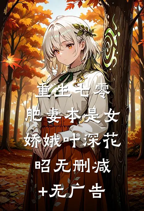 重生七零：肥妻本是女娇娥叶深花昭无删减+无广告