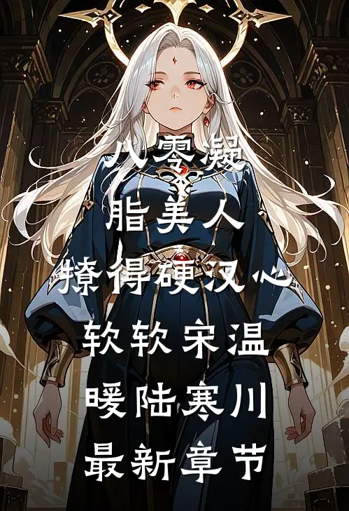 八零凝脂美人，撩得硬汉心软软宋温暖陆寒川最新章节