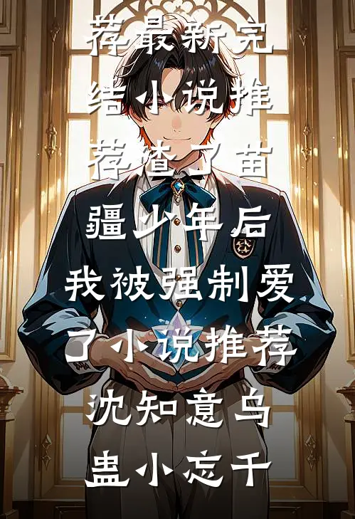 惊！丧尸王强宠美男疯批反派番外+无删减版