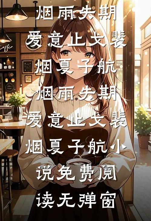 夫君为了给罪臣之女撑腰，亲手逼死儿子
