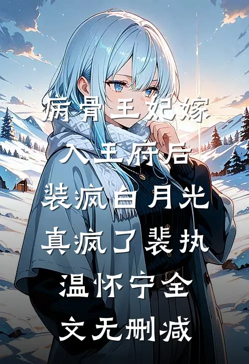 被老婆小学弟骂是吃软饭的凤凰男后，我笑着送他火葬场最新章节