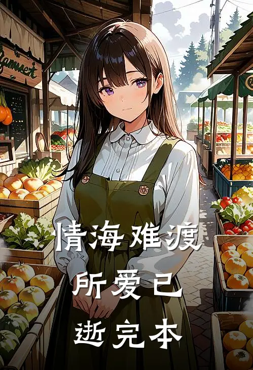 情海难渡，所爱已逝完本