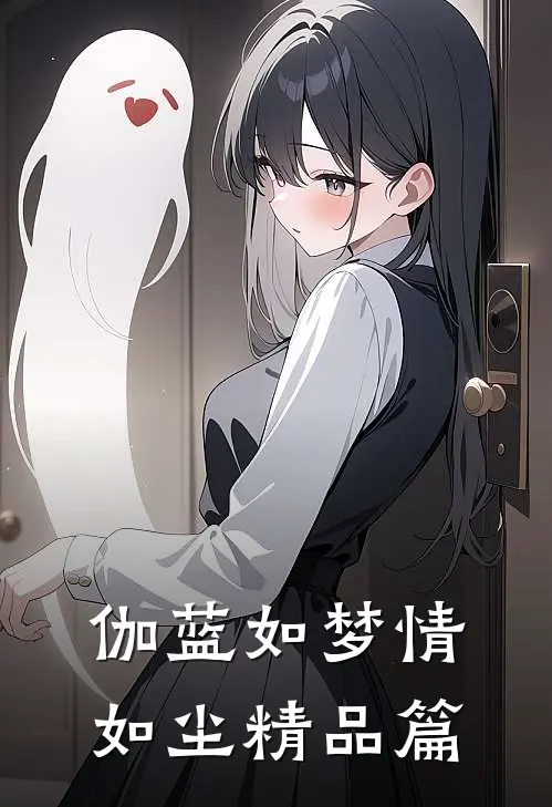 伽蓝如梦情如尘精品篇