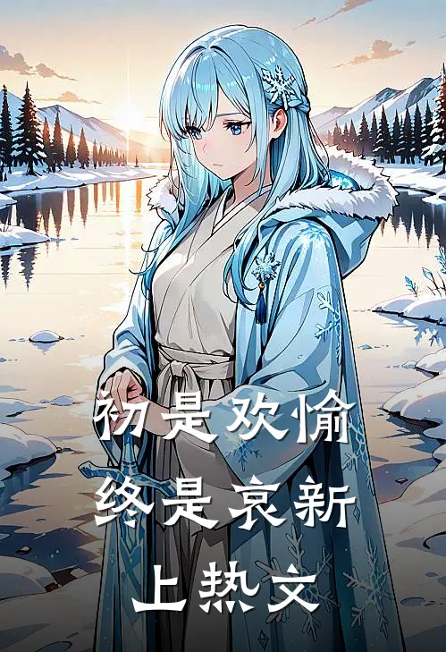初是欢愉终是哀新上热文