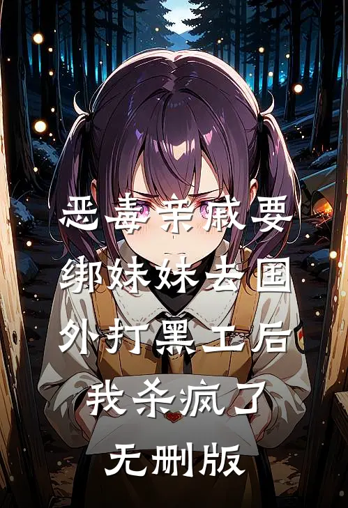 恶毒亲戚要绑妹妹去国外打黑工后，我杀疯了无删版
