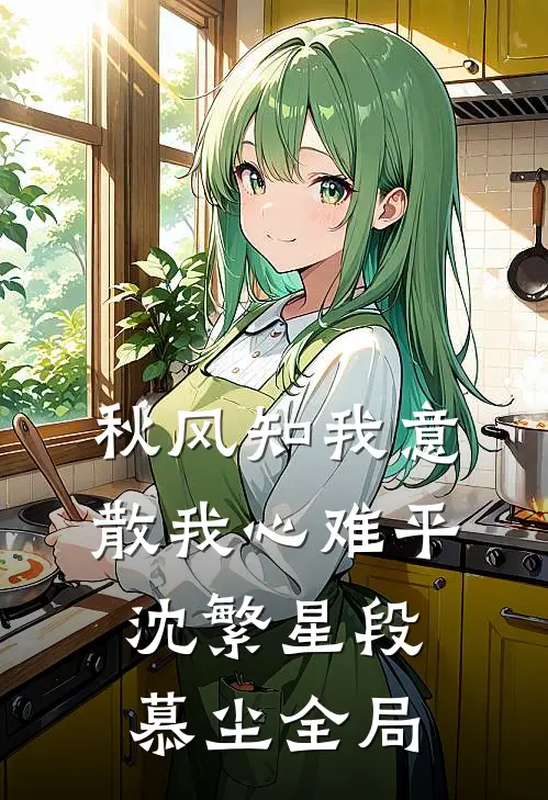 秋风知我意，散我心难平沈繁星段慕尘全局