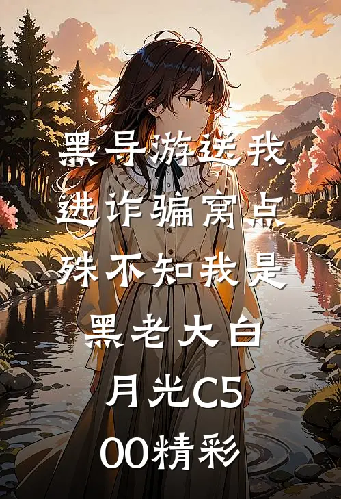 黑导游送我进诈骗窝点，殊不知我是黑老大白月光C500精彩
