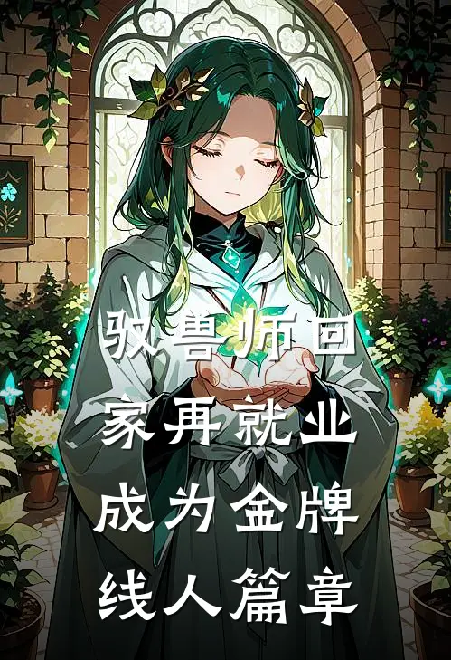 驭兽师回家再就业，成为金牌线人篇章