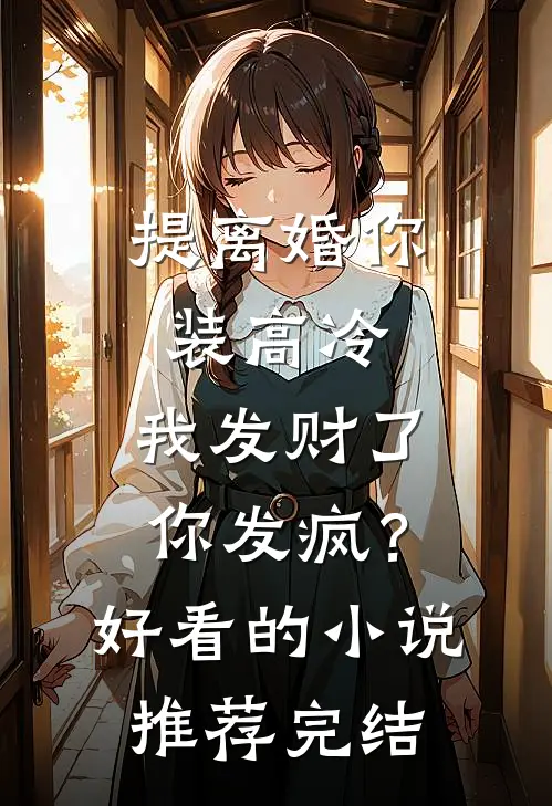 提离婚你装高冷，我发财了你发疯？好看的小说推荐完结