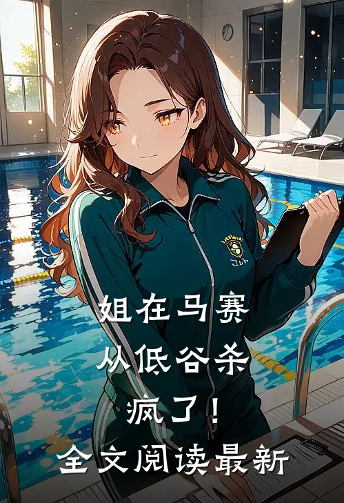 姐在马赛从低谷杀疯了！全文阅读最新