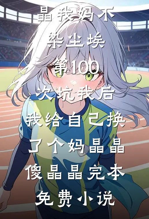 美利坚：从截胡美丽邻居太太开始已完结