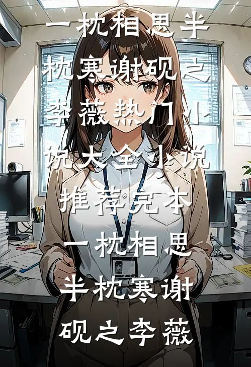 快乐小狗穿成万人嫌真千金后骆闻肃云朵后续+全文