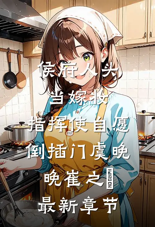 侯府人头当嫁妆，指挥使自愿倒插门虞晚晚崔之洺最新章节