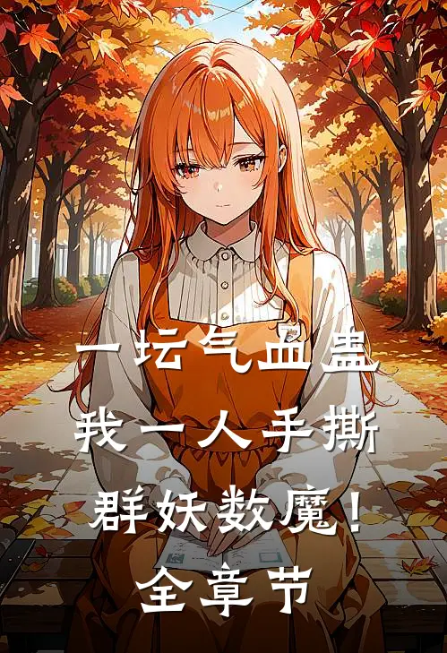 一坛气血蛊，我一人手撕群妖数魔！全章节