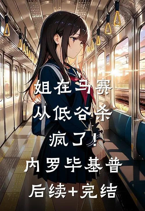 姐在马赛从低谷杀疯了！内罗毕基普后续+完结