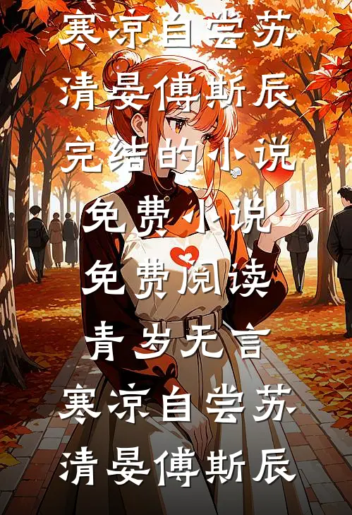 错信胎儿心声惨死，重生后我选择生下恶灵后续+全文