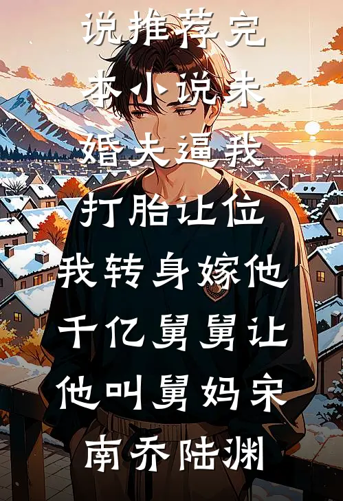 爱欲其生，恨欲其死目录