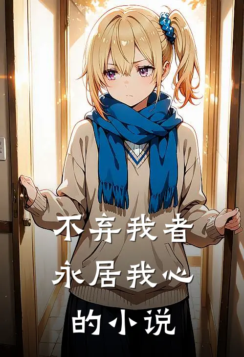 不弃我者永居我心的小说