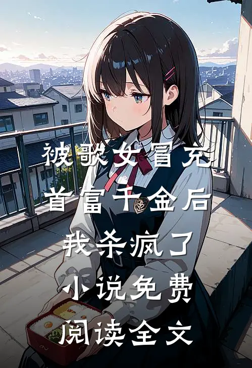 被歌女冒充首富千金后，我杀疯了小说免费阅读全文