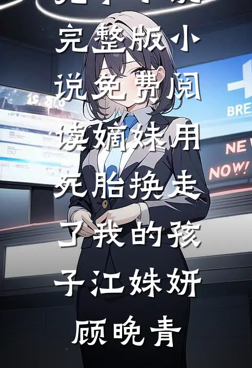 扶穷女友上市后被抛弃，她不知我家产万亿前文+后续