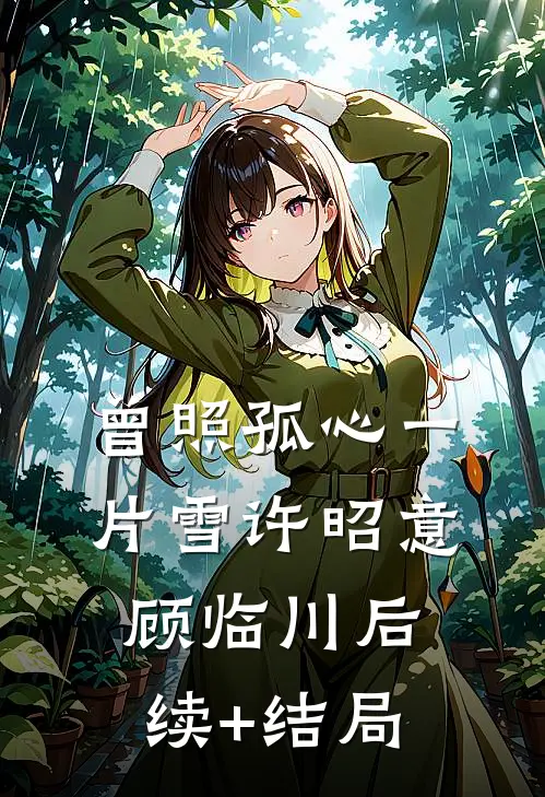 丈夫为追回金丝雀截停我妈救命的飞机，我改嫁初恋必读文