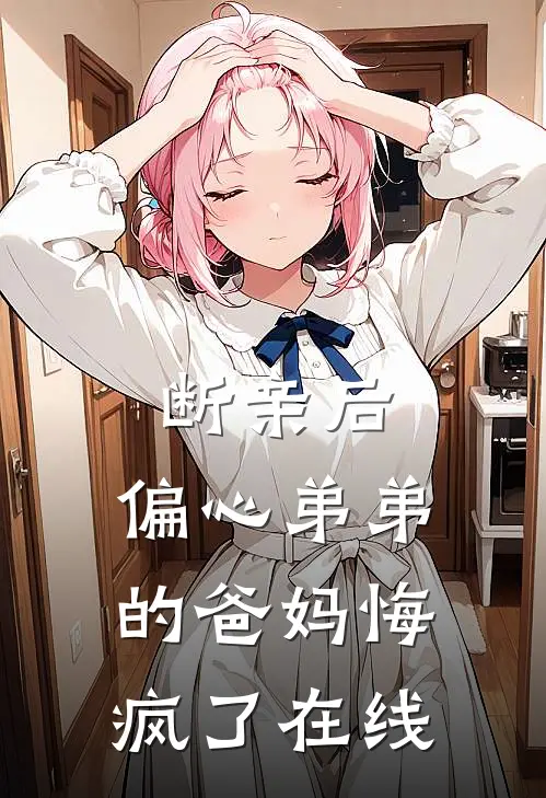断亲后，偏心弟弟的爸妈悔疯了在线