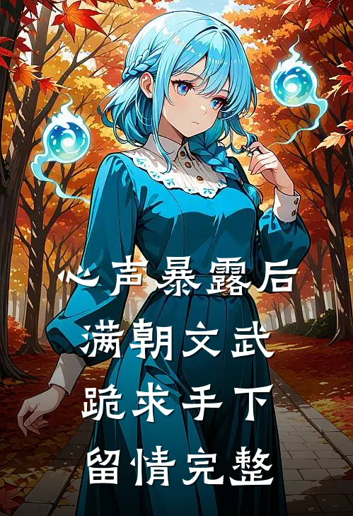 心声暴露后，满朝文武跪求手下留情完整