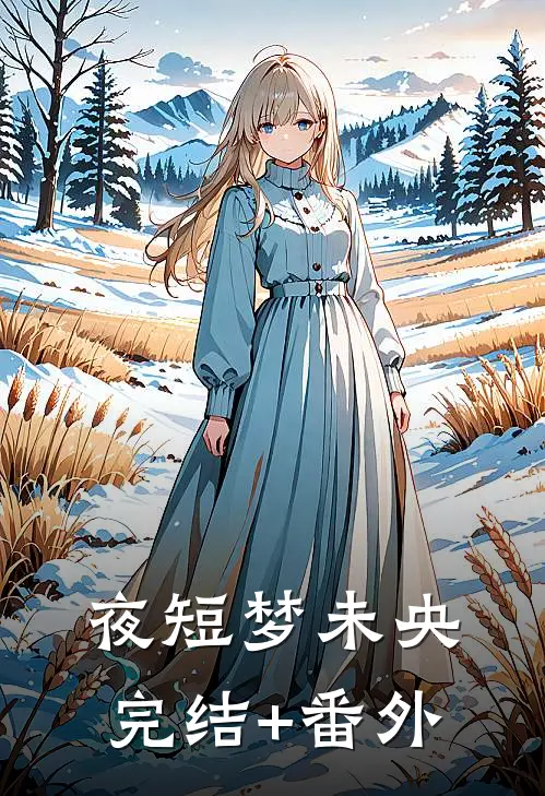 夜短梦未央完结+番外