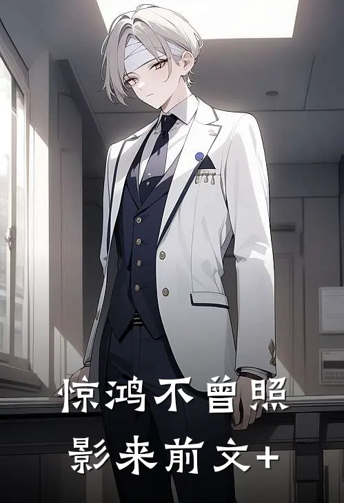 惊鸿不曾照影来前文+