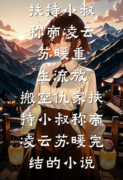 我生下龙凤胎后，老公却说男孩不是他亲生的梁司尘欢儿后续+全文