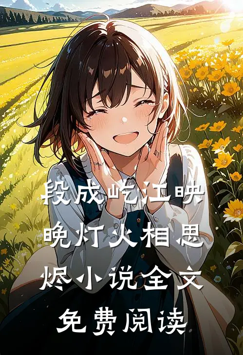 段成屹江映晚灯火相思烬小说全文免费阅读