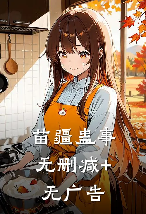 苗疆蛊事无删减+无广告