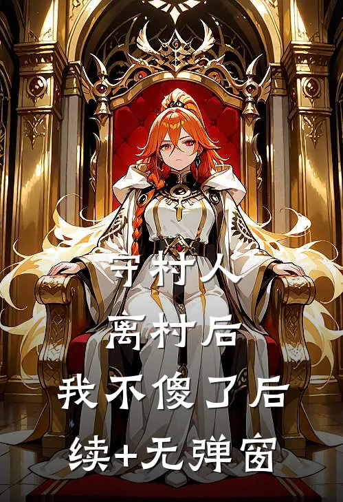 守村人离村后，我不傻了后续+无弹窗