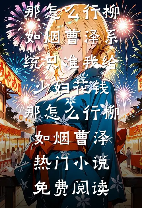 逼我做医学模特后，哥哥悔疯了知乎