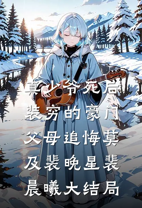 真少爷死后，装穷的豪门父母追悔莫及裴晚星裴晨曦大结局