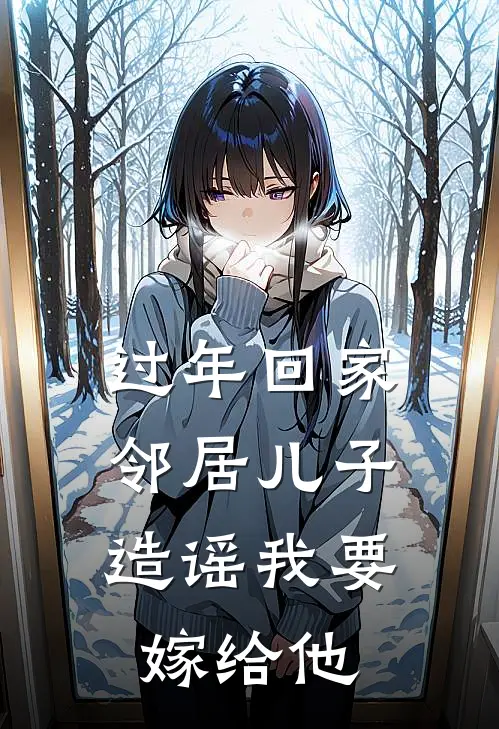 过年回家，邻居儿子造谣我要嫁给他
