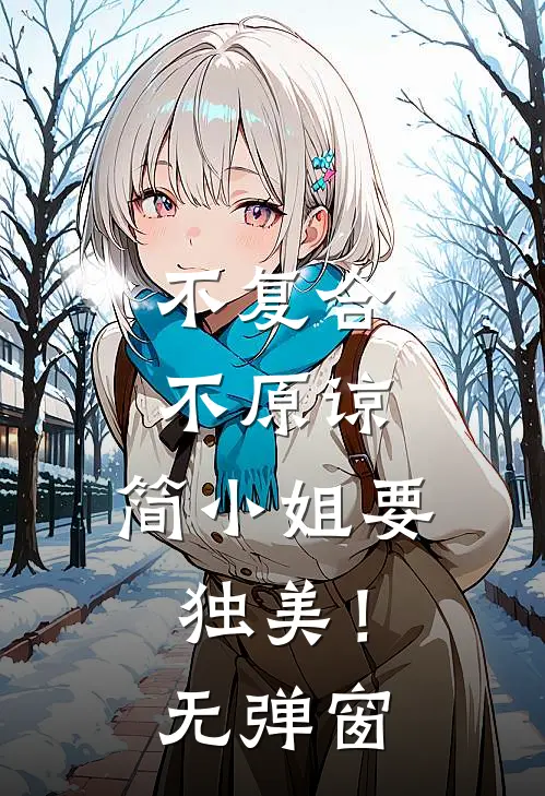 不复合，不原谅，简小姐要独美！无弹窗