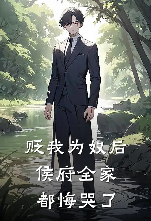 贬我为奴后，侯府全家都悔哭了