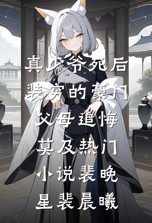 真少爷死后，装穷的豪门父母追悔莫及热门小说裴晚星裴晨曦