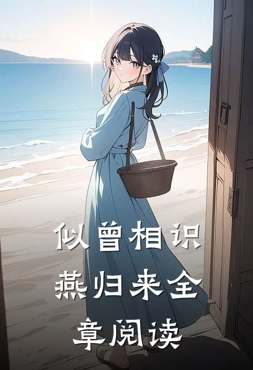 似曾相识燕归来全章阅读