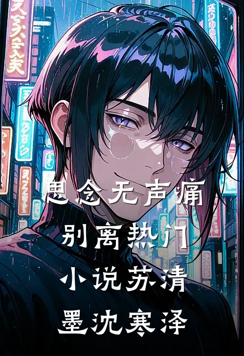 思念无声痛别离热门小说苏清墨沈寒泽