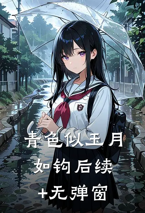 青色似玉月如钩后续+无弹窗