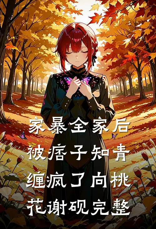 保姆以婆婆自居，被我辞退后她破防了免费