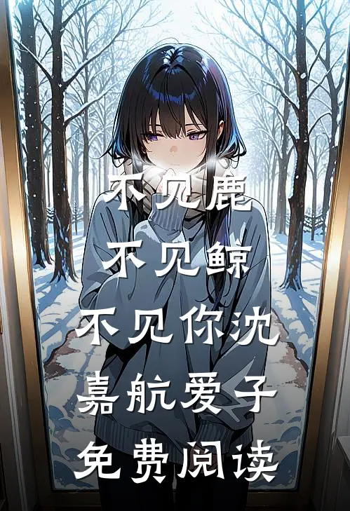 荒岛求生：高冷女总裁赖上我最完整版