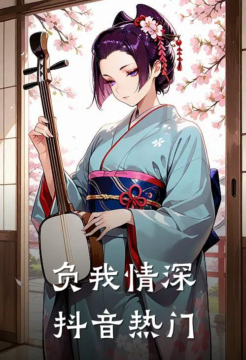 负我情深抖音热门