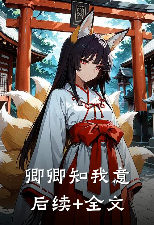 卿卿知我意后续+全文